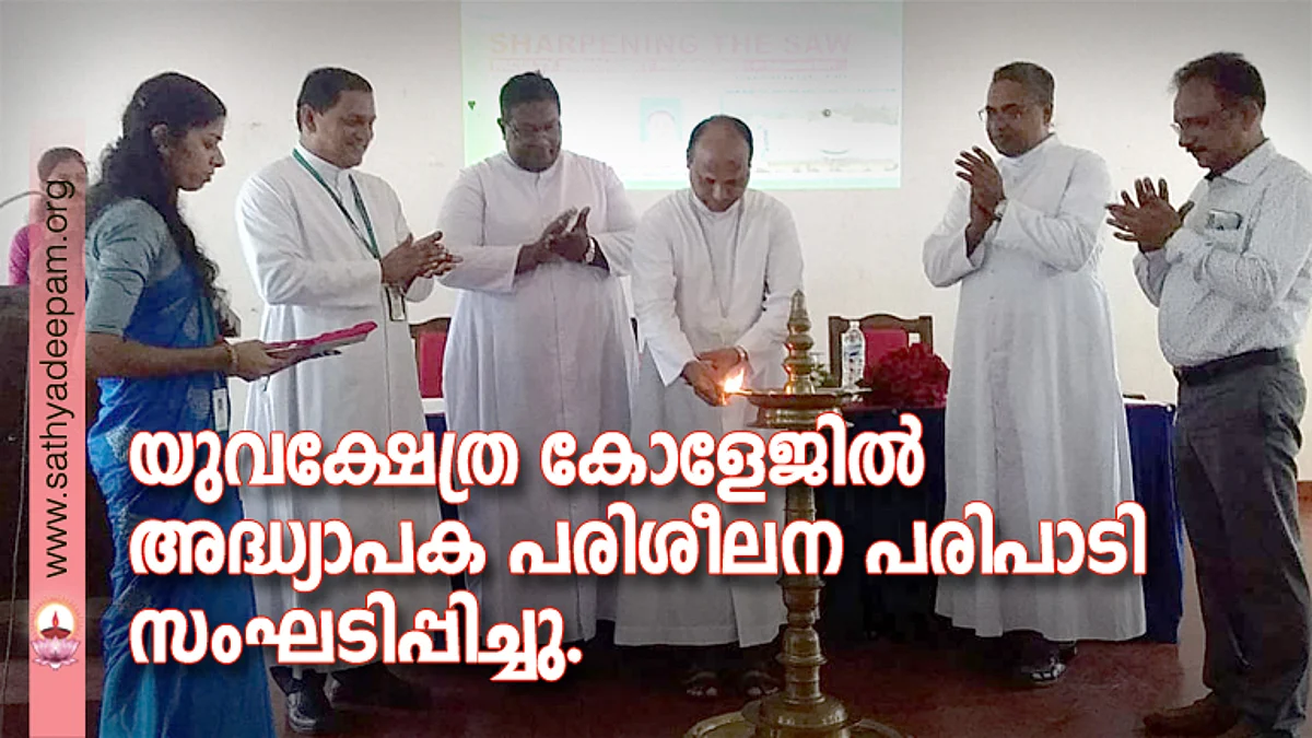 യുവക്ഷേത്ര കോളേജിൽ അദ്ധ്യാപക പരിശീലന പരിപാടി സംഘടിപ്പിച്ചു