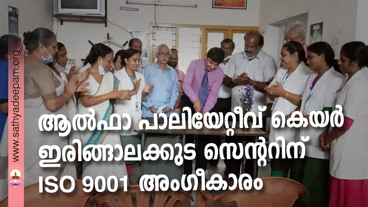 ആല്ഫാ പാലിയേറ്റീവ് കെയര് ഇരിങ്ങാലക്കുട സെന്ററിന് ISO 9001 അംഗീകാരം