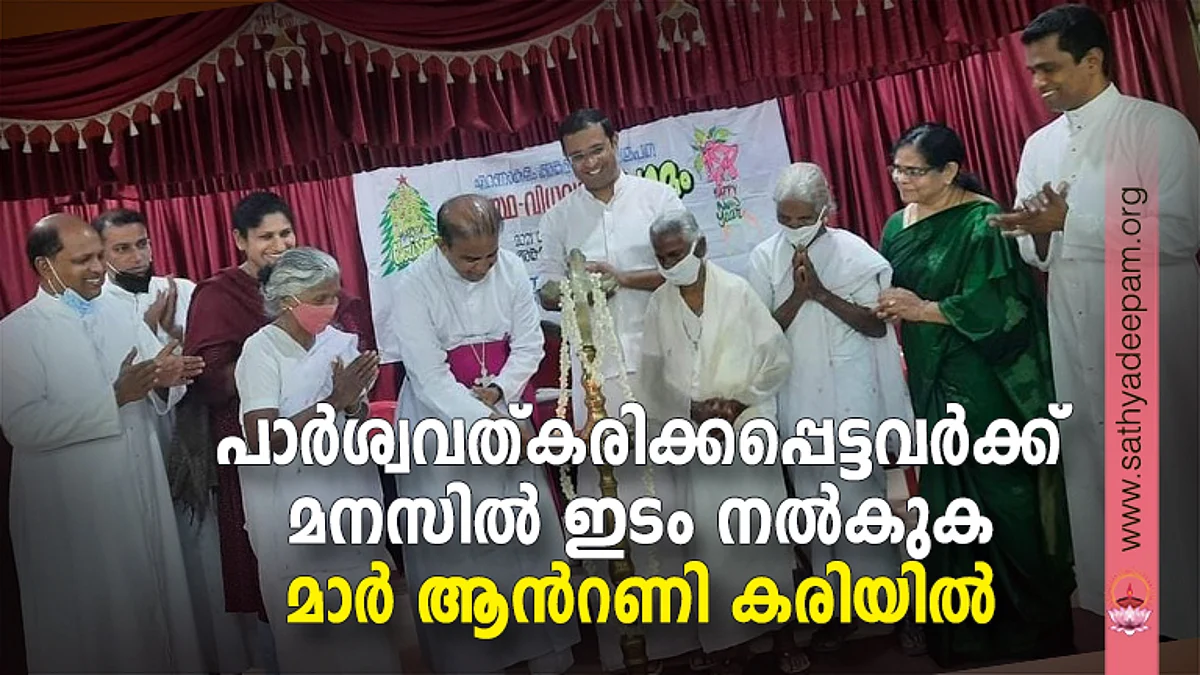 പാര്ശ്വവത്കരിക്കപ്പെട്ടവര്ക്ക് മനസില് ഇടം നല്കുക മാര് ആന്റണി കരിയില്