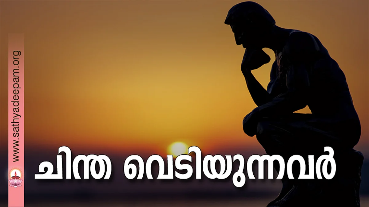 ചിന്ത വെടിയുന്നവര്