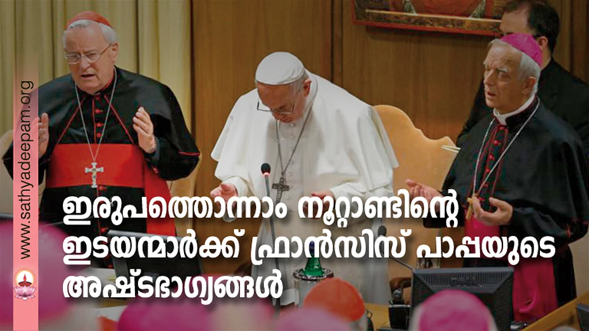 ഇരുപത്തൊന്നാം നൂറ്റാണ്ടിന്റെ ഇടയന്മാര്ക്ക് ഫ്രാന്സിസ് പാപ്പയുടെ അഷ്ടഭാഗ്യങ്ങള്
