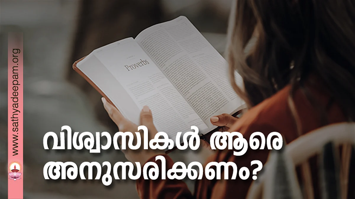 വിശ്വാസികള് ആരെ അനുസരിക്കണം?