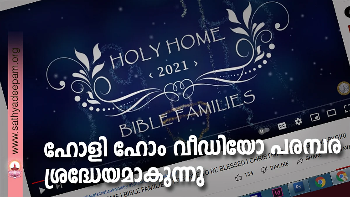 ഹോളി ഹോം വീഡിയോ പരമ്പര ശ്രദ്ധേയമാകുന്നു