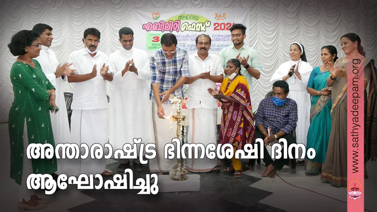 അന്താരാഷ്ട്ര ഭിന്നശേഷി ദിനം ആഘോഷിച്ചു