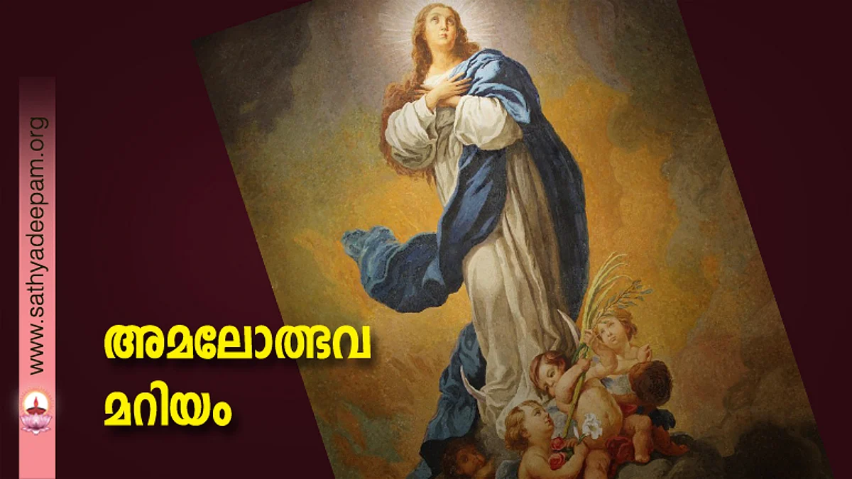 അമലോത്ഭവ മറിയം
