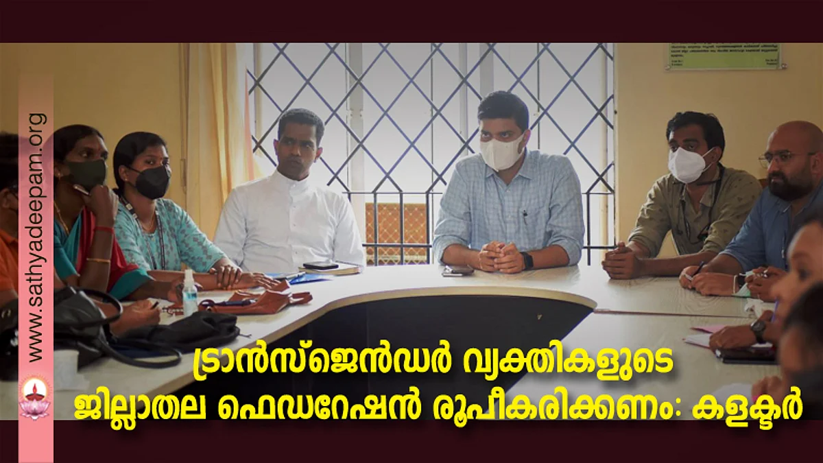 ട്രാൻസ്ജെൻഡർ വ്യക്തികൾക്കായി ജില്ലാതല ഹെൽപ് ഡെസ്ക് രുപീകരണ ശില്പശാലയിൽ കളക്ടർ ജാഫർ മലിക് സംസാരിക്കുന്നു. ഇ.ഇ. നവാസ്, അതിഥി അച്യുത്, ശ്രീജ , ഫാ. ജോസ് കൊളുത്തുവെള്ളിൽ, കെ.കെ. സുബൈർ, ഡോ . അഖിൽ മാനുവൽ തുടങ്ങിയവർ സമീപം.