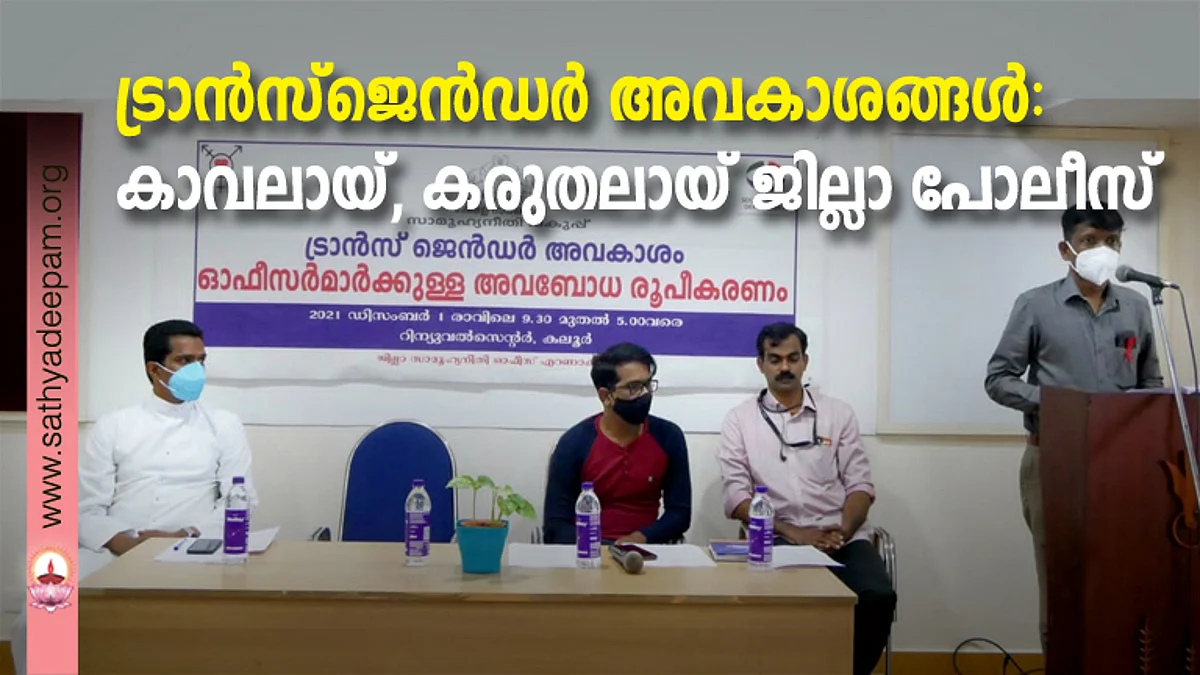 ട്രാൻസ്ജെൻഡർ അവകാശങ്ങൾ: കാവലായ്, കരുതലായ് ജില്ലാ പോലീസ്