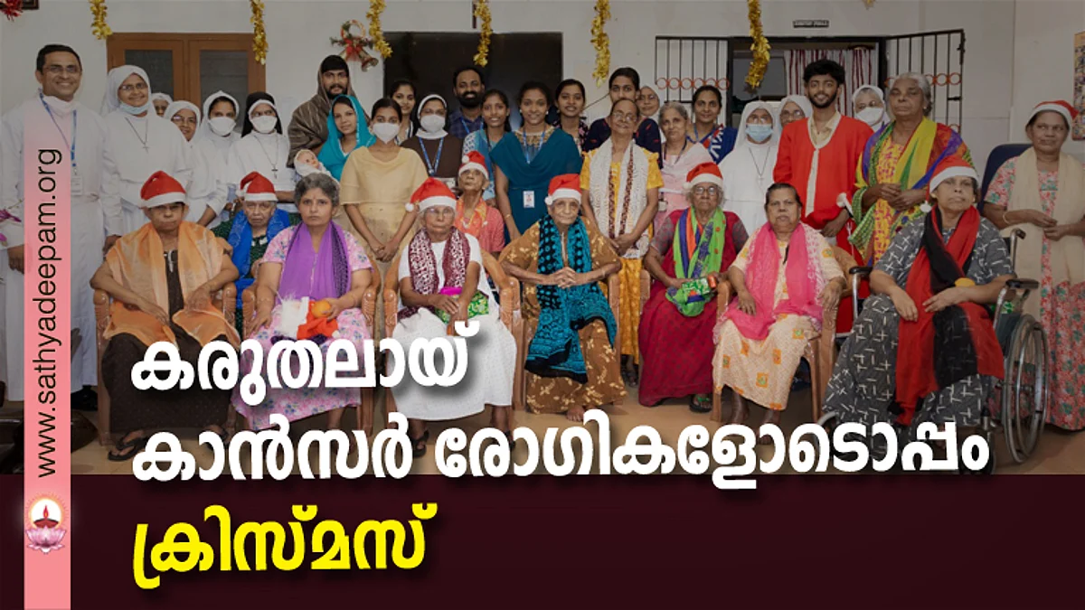 കരുതലായ് കാന്സര് രോഗികളോടൊപ്പം ക്രിസ്മസ്