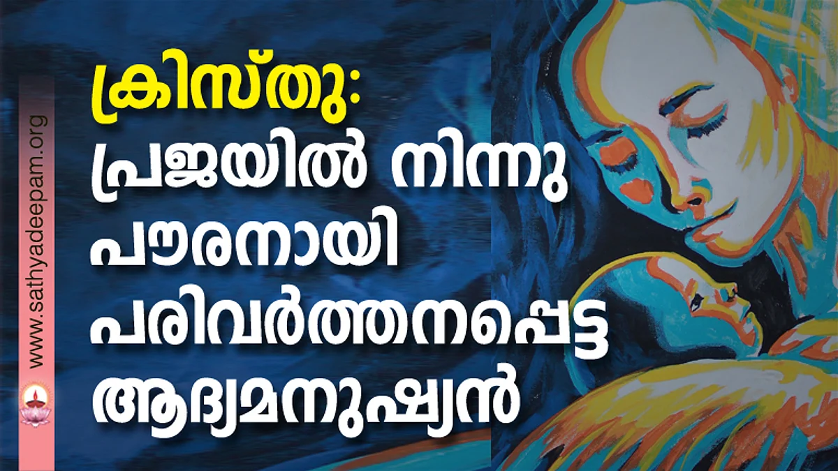 ക്രിസ്തു: പ്രജയില് നിന്നു പൗരനായി പരിവര്ത്തനപ്പെട്ട ആദ്യമനുഷ്യന്