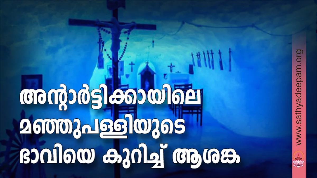 അന്റാര്ട്ടിക്കായിലെ മഞ്ഞുപള്ളിയുടെ ഭാവിയെ കുറിച്ച് ആശങ്ക