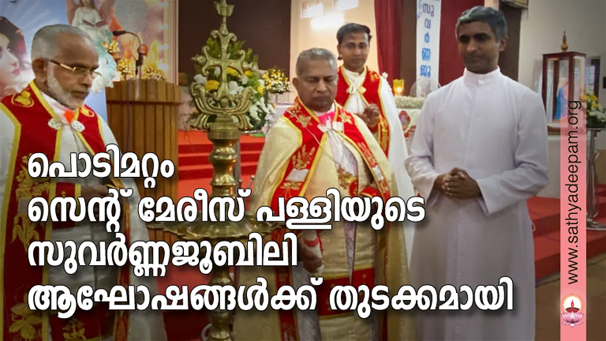 പൊടിമറ്റം സെന്റ് മേരീസ് പള്ളിയുടെ സുവര്ണ്ണജൂബിലി ആഘോഷങ്ങള് കാഞ്ഞിരപ്പള്ളി രൂപത മുന് അദ്ധ്യക്ഷന് മാര് മാത്യു അറയ്ക്കല് ഉദ്ഘാടനം ചെയ്യുന്നു. വികാരി ഫാ. മാര്ട്ടിന് വെള്ളിയാംകുളം, ഫാ. അഗസ്റ്റിന് നെല്ലിയാനി, ഫാ. തോമസ് പരിന്തിരിക്കല്, പാരീഷ് കൗണ്സില് സെക്രട്ടറി വര്ഗീസ് ജോര്ജ് രണ്ടുപ്ലാക്കല് എന്നിവര് സമീപം.