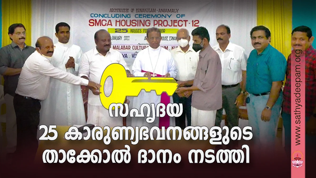സഹൃദയ 25 കാരുണ്യഭവനങ്ങളുടെ താക്കോൽ ദാനം നടത്തി