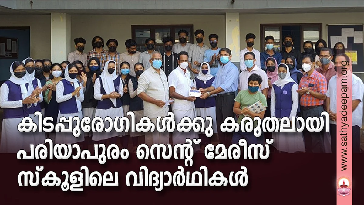 കിടപ്പുരോഗികള്ക്കു കരുതലായി പരിയാപുരം സെന്റ് മേരീസ് സ്കൂളിലെ വിദ്യാര്ഥികള്