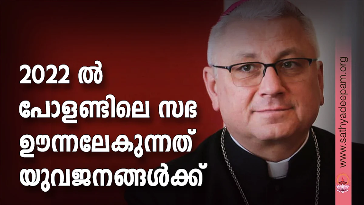 2022-ല് പോളണ്ടിലെ സഭ
ഊന്നലേകുന്നത് യുവജനങ്ങള്ക്ക്