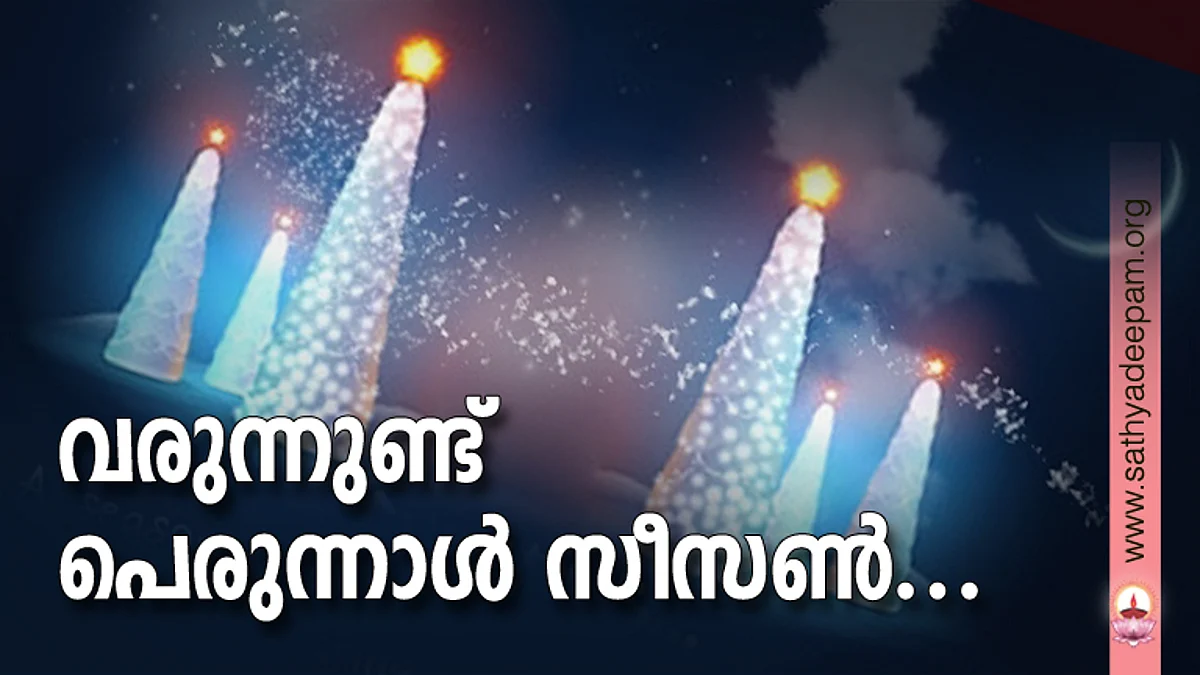 വരുന്നുണ്ട് പെരുന്നാള് സീസണ്...