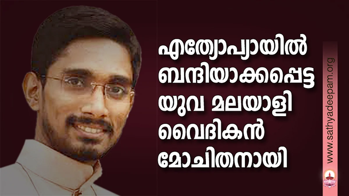 എത്യോപ്യായില് ബന്ദിയാക്കപ്പെട്ട യുവ മലയാളി വൈദികന് മോചിതനായി