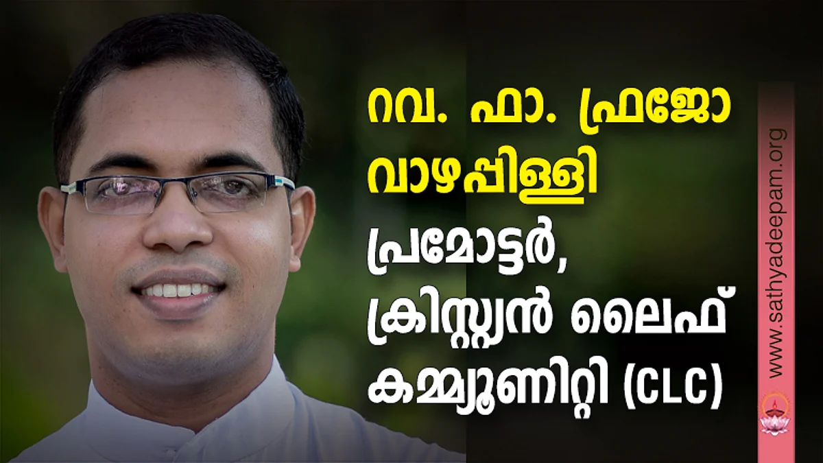 റവ. ഫാ. ഫ്രജോ വാഴപ്പിള്ളി