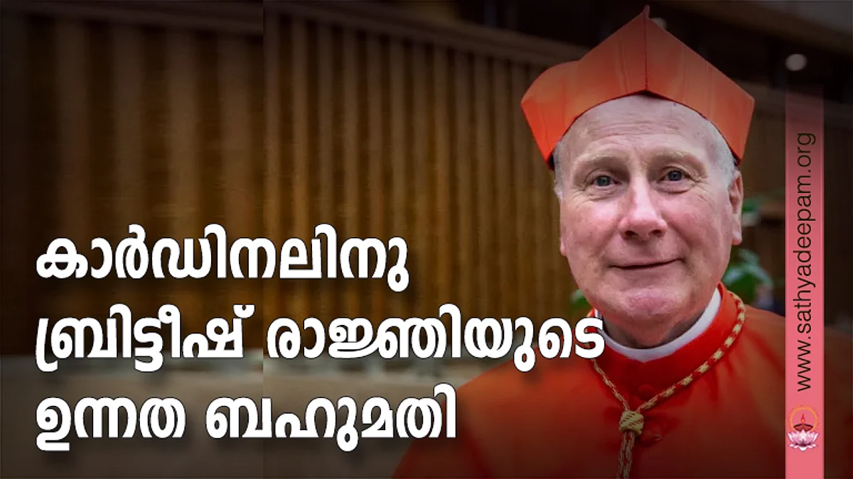 കാര്ഡിനലിനു ബ്രിട്ടീഷ് രാജ്ഞിയുടെ ഉന്നത ബഹുമതി