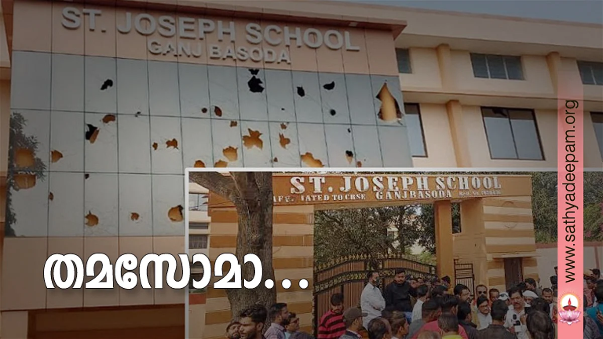 തമസോമാ...