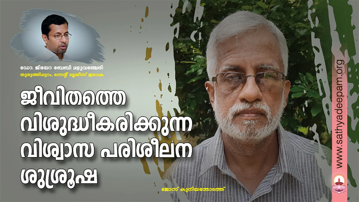 ജീവിതത്തെ വിശുദ്ധീകരിക്കുന്ന വിശ്വാസ പരിശീലന ശുശ്രൂഷ
