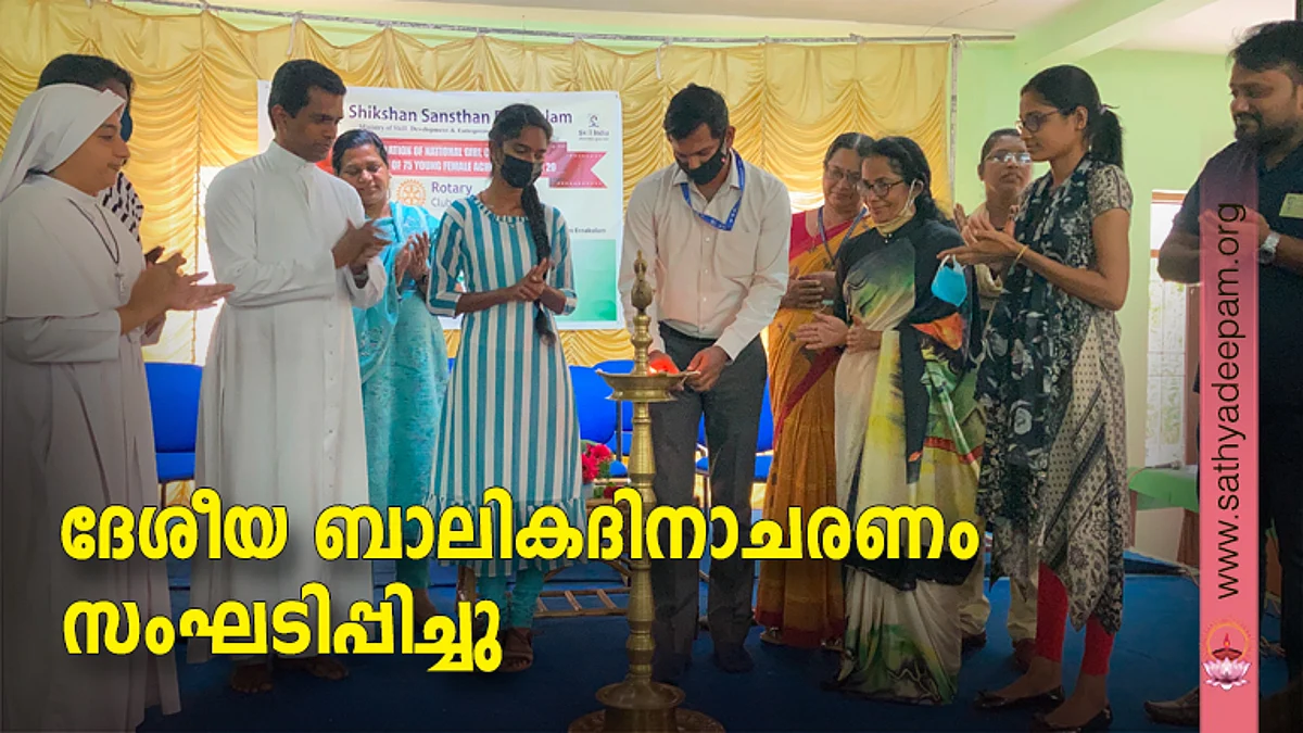 ജന ശിക്ഷണ് സന്സ്ഥാന്, റോട്ടറി ക്ലബ്, റെയില്വേ ചൈല്ഡ് ലൈന്, സഹൃദയ എന്നിവര് സംയുക്തമായി പൊന്നുരുന്നി സഹൃദയ ഓഡിറ്റോറിയത്തില് സംഘടിപ്പിച്ച ദേശീയ ബാലികദിനാചരണം നബാര്ഡ് എറണാകുളം ജില്ലാ ഡവലപ്മെന്റ് മാനേജര് അജീഷ് ബാലു ഉദ്ഘാടനം ചെയ്യുന്നു. സിസ്റ്റര് സൗമിത എസ് . ഡി, ഫാ. ജോസ് കൊളുത്തുവെള്ളില്, സി.ജി.മേരി, ഷാനോ ജോസ്, ഷെല്ഫി ജോസഫ് എന്നിവര് സമീപം.