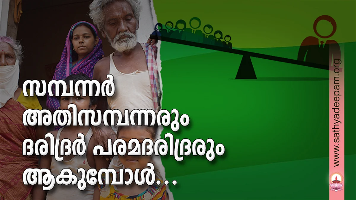 സമ്പന്നര് അതിസമ്പന്നരും ദരിദ്രര് പരമദരിദ്രരും ആകുമ്പോള്...