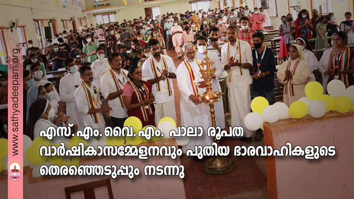 എസ്. എം. വൈ.എം. പാലാ രൂപത വാര്ഷികാസമ്മേളനവും പുതിയ ഭാരവാഹികളുടെ തെരഞ്ഞെടുപ്പും നടന്നു