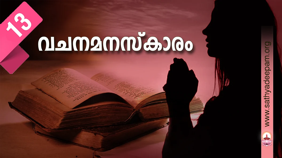 വചനമനസ്കാരം - No. 13