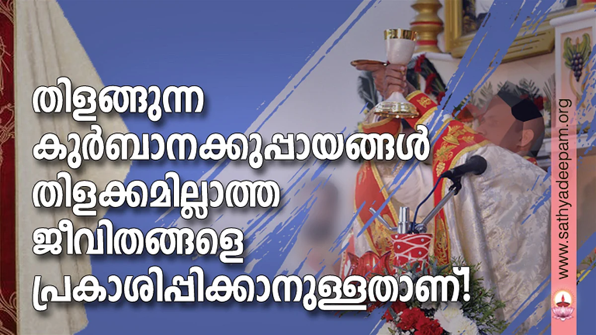 തിളങ്ങുന്ന കുര്ബാനക്കുപ്പായങ്ങള് തിളക്കമില്ലാത്ത ജീവിതങ്ങളെ പ്രകാശിപ്പിക്കാനുള്ളതാണ്!