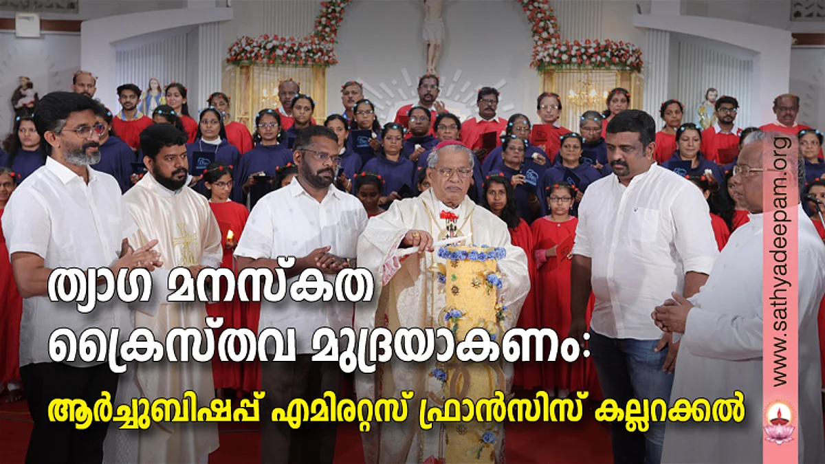 ത്യാഗ മനസ്കത ക്രൈസ്തവമുദ്രയാകണം : ആര്ച്ചുബിഷപ്പ് എമിരറ്റസ് ഫ്രാന്സിസ് കല്ലറക്കല്