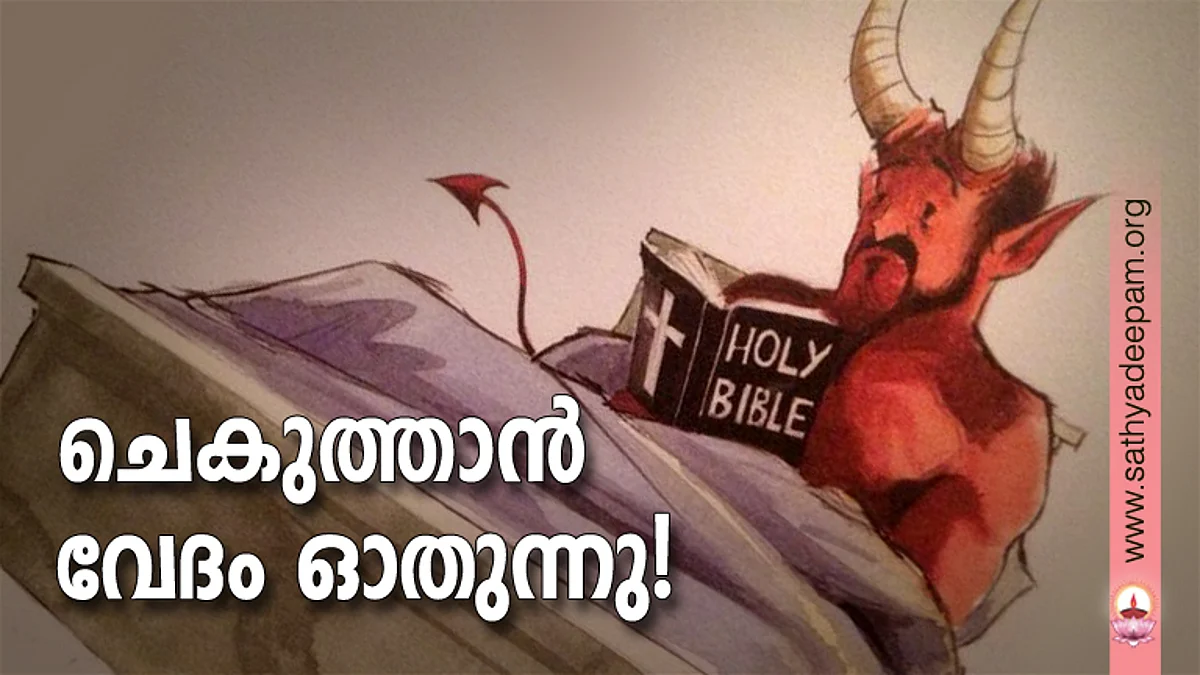 ചെകുത്താന് വേദം ഓതുന്നു!