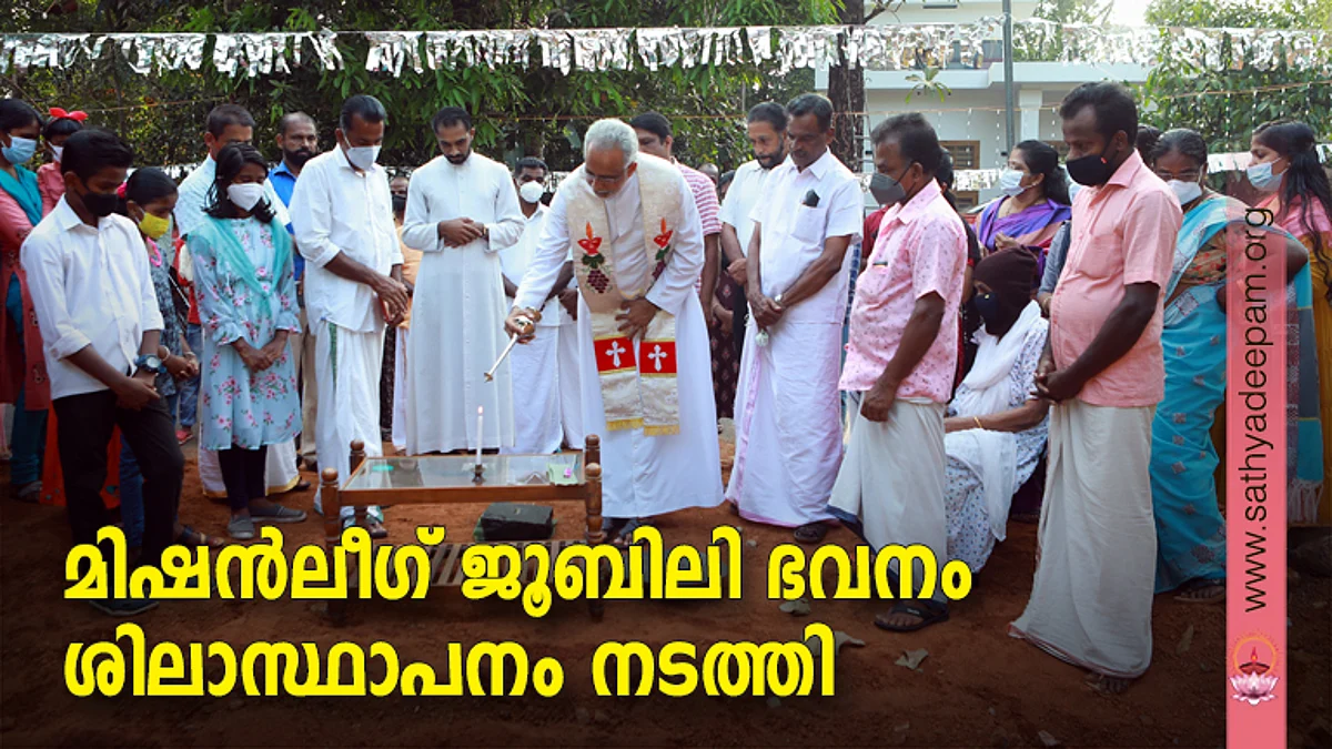 മിഷന്ലീഗ് ജൂബിലി ഭവനം ശിലാസ്ഥാപനം നടത്തി
