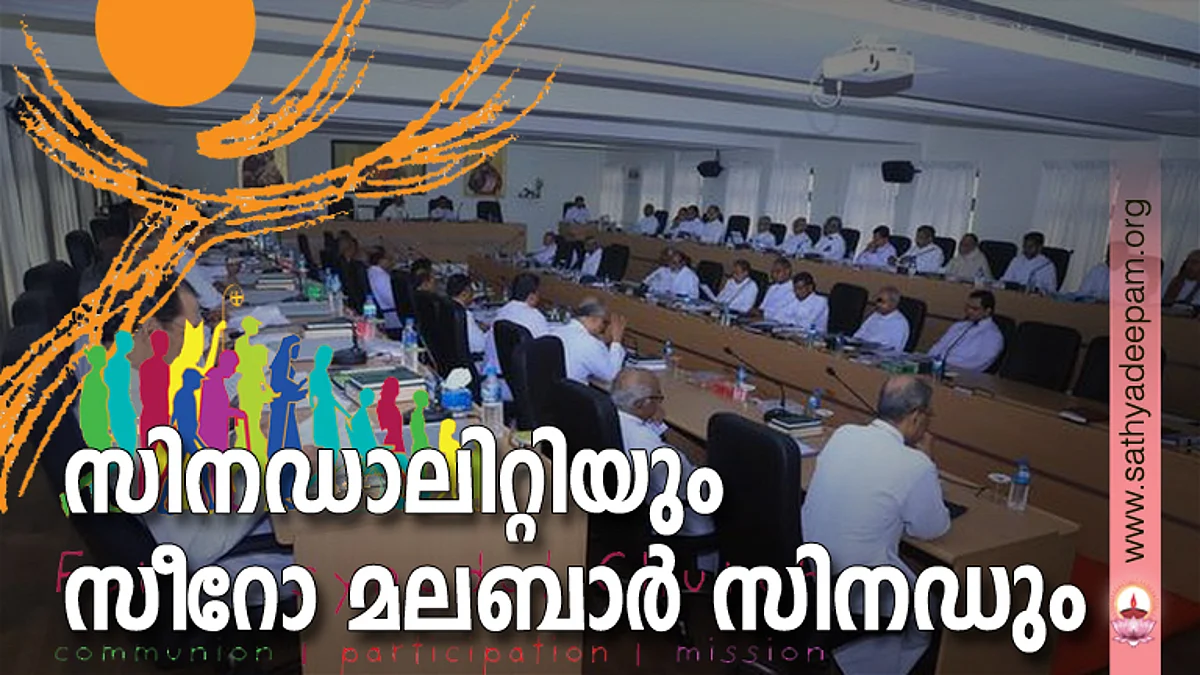 സിനഡാലിറ്റിയും സീറോ മലബാര് സിനഡും