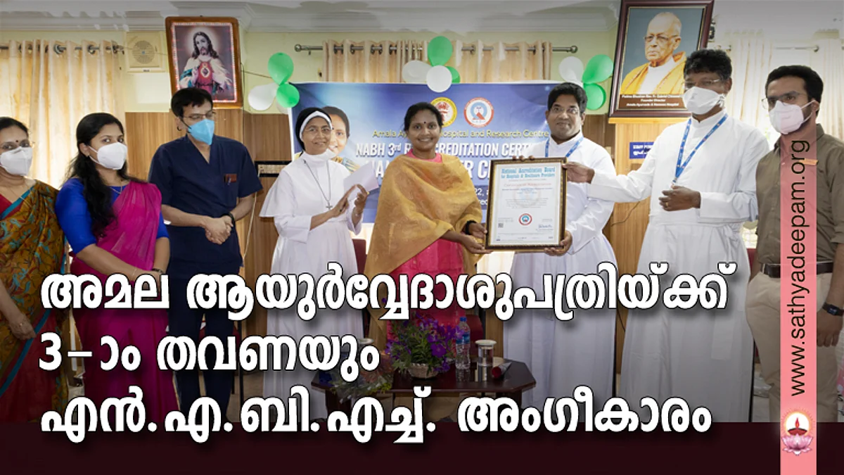 അമല ആയുര്വ്വേദാശുപത്രിയ്ക്ക് 3-ാം തവണയും എന്.എ.ബി.എച്ച്. അംഗീകാരം