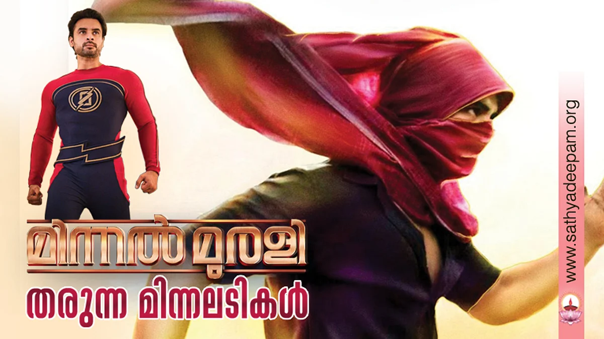 മിന്നല് മുരളി തരുന്ന മിന്നലടികള്