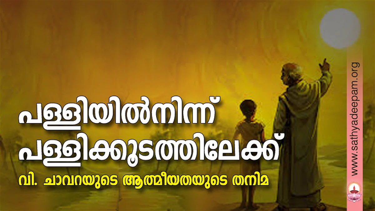 പള്ളിയില്നിന്ന് പള്ളിക്കൂടത്തിലേക്ക്