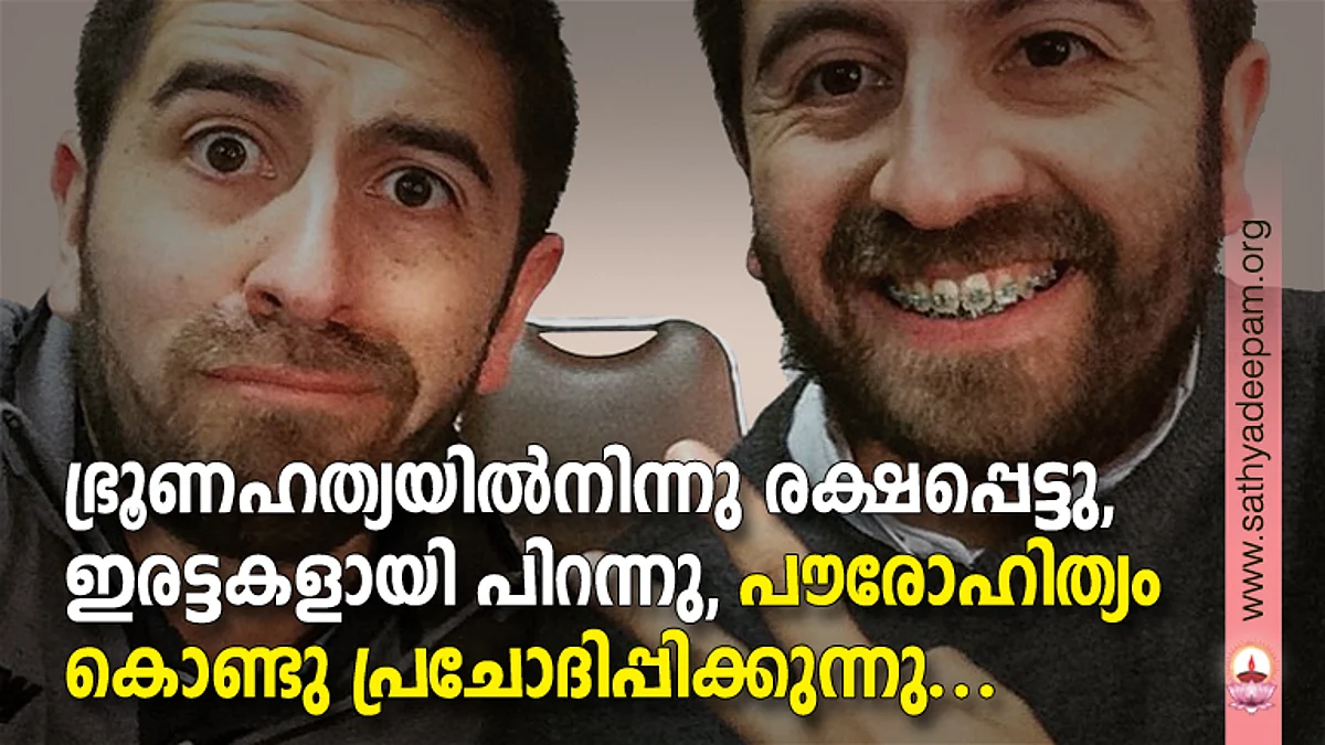 ഭ്രൂണഹത്യയില്നിന്നു രക്ഷപ്പെട്ടു, ഇരട്ടകളായി പിറന്നു, പൗരോഹിത്യം കൊണ്ടു പ്രചോദിപ്പിക്കുന്നു...