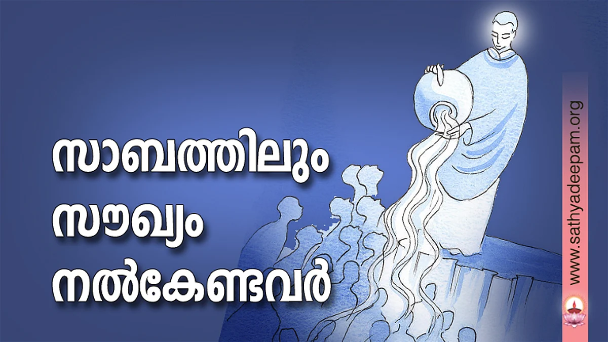 സാബത്തിലും സൗഖ്യം നല്കേണ്ടവര്