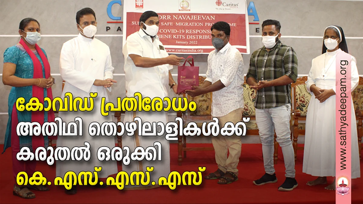 കോവിഡ് പ്രതിരോധം - അതിഥി തൊഴിലാളികള്ക്ക്കരുതല് ഒരുക്കി കെ.എസ്.എസ്.എസ്