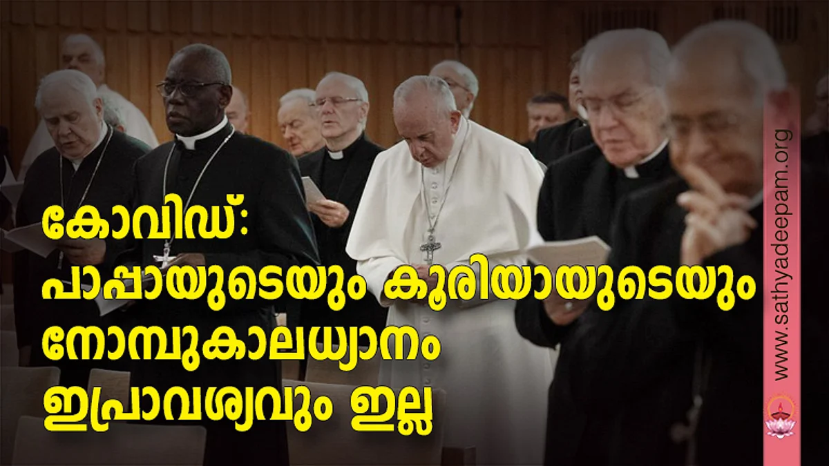 കോവിഡ്: പാപ്പായുടെയും കൂരിയായുടെയും നോമ്പുകാലധ്യാനം ഇപ്രാവശ്യവും ഇല്ല