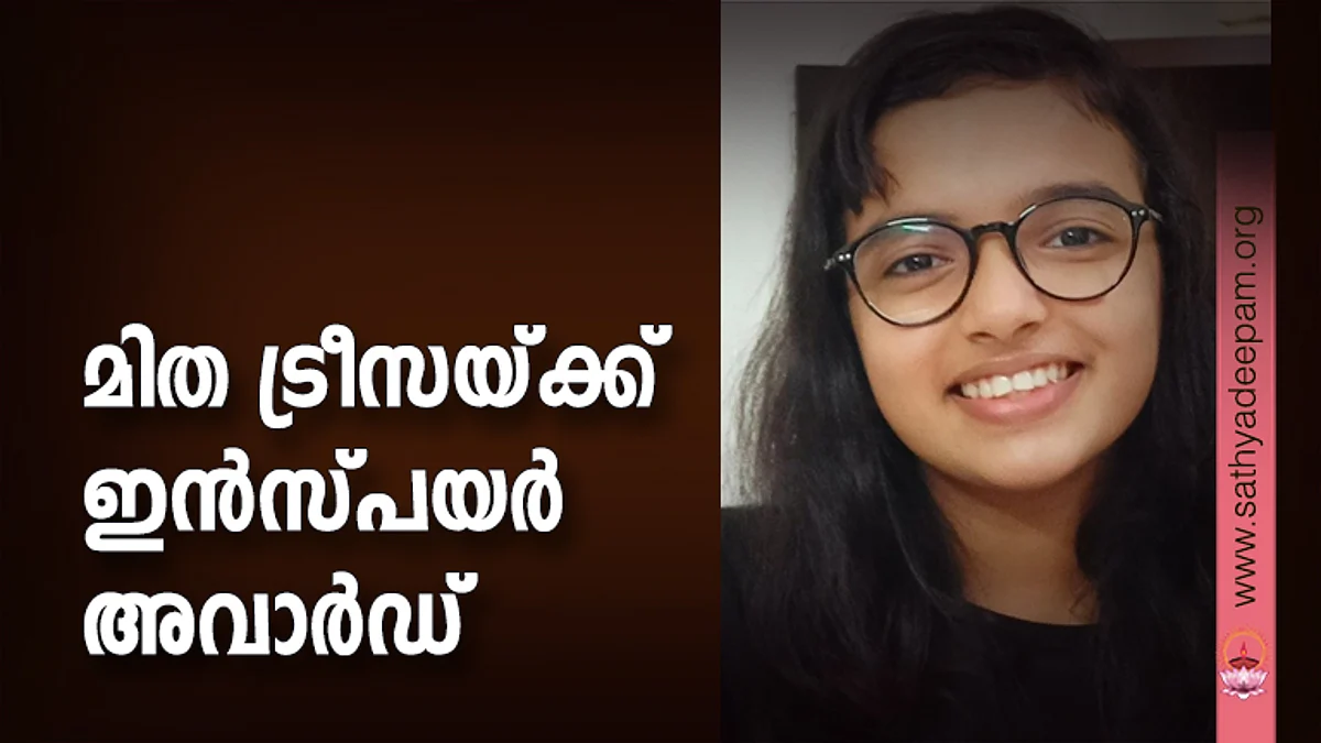 മിത ട്രീസയ്ക്ക് ഇന്സ്പയര് അവാര്ഡ്