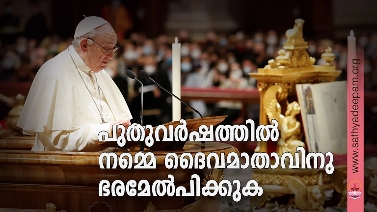 പുതുവര്ഷത്തില് നമ്മെ ദൈവമാതാവിനു ഭരമേല്പിക്കുക
