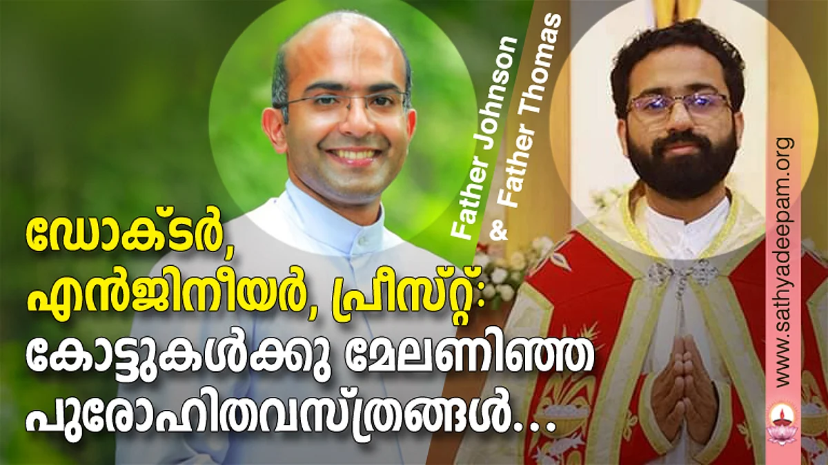 ഡോക്ടര്, എന്ജിനീയര്, പ്രീസ്റ്റ്: കോട്ടുകള്ക്കു മേലണിഞ്ഞ പുരോഹിതവസ്ത്രങ്ങള്...