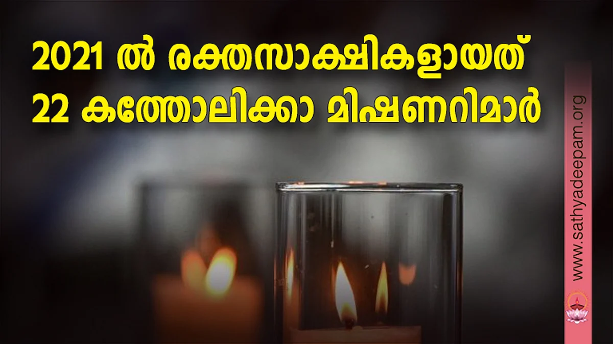 2021 ല് രക്തസാക്ഷികളായത് 22 കത്തോലിക്കാ മിഷണറിമാര്