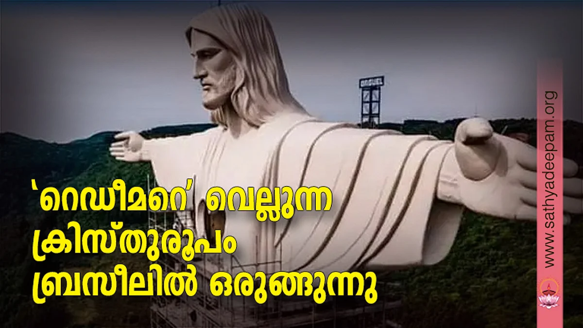 'റെഡീമറെ' വെല്ലുന്ന ക്രിസ്തുരൂപം ബ്രസീലില് ഒരുങ്ങുന്നു