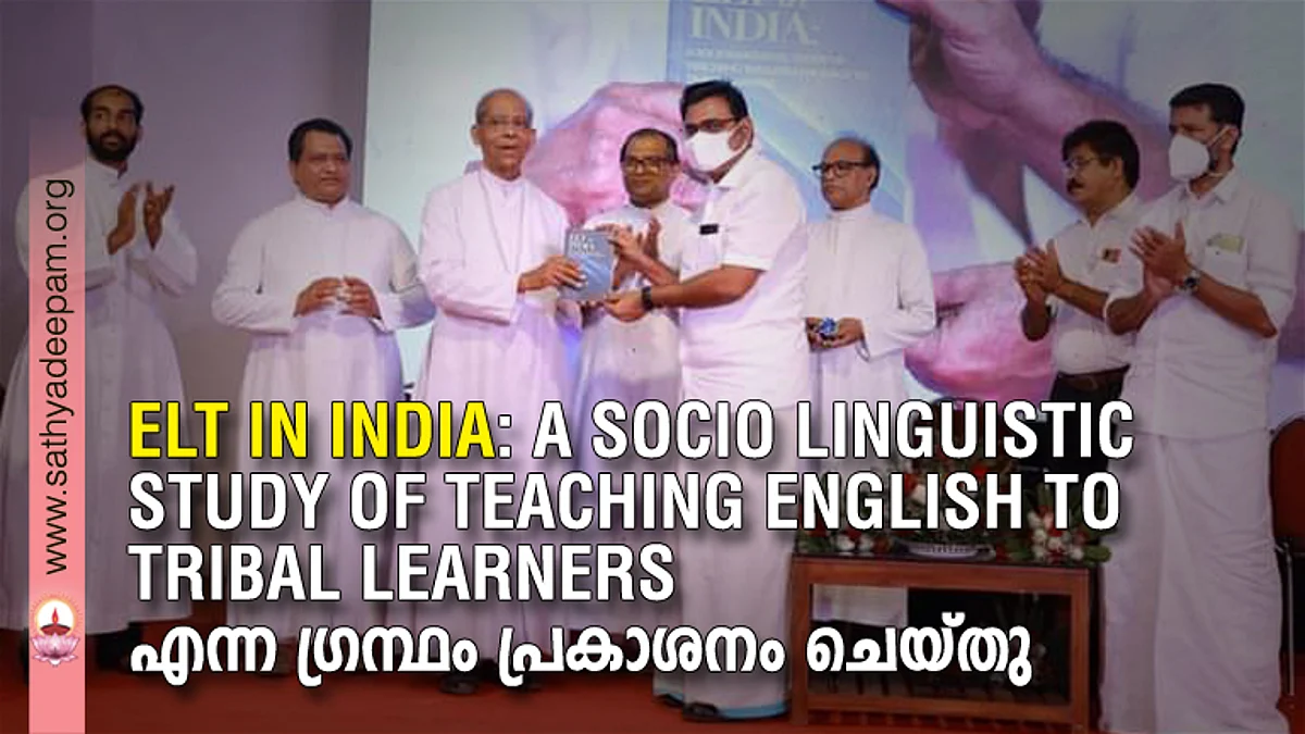 ELT IN INDIA: A SOCIO LINGUISTIC STUDY OF TEACHING ENGLISH TO TRIBAL LEARNERS എന്ന ഗ്രന്ഥം പ്രകാശനം ചെയ്തു