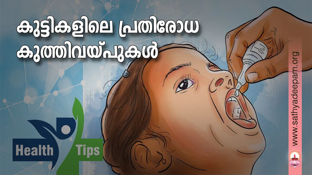 കുട്ടികളിലെ പ്രതിരോധ കുത്തിവയ്പുകള്