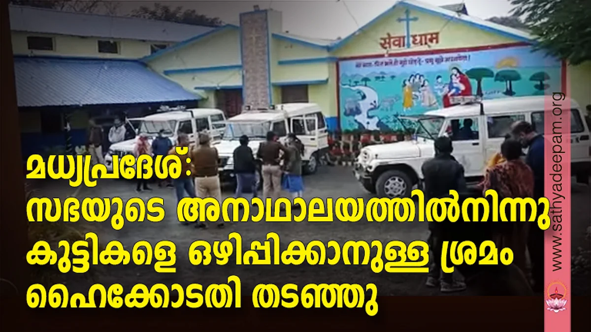 മധ്യപ്രദേശ്: സഭയുടെ അനാഥാലയത്തില് നിന്നു കുട്ടികളെ ഒഴിപ്പിക്കാനുള്ള ശ്രമം ഹൈക്കോടതി തടഞ്ഞു