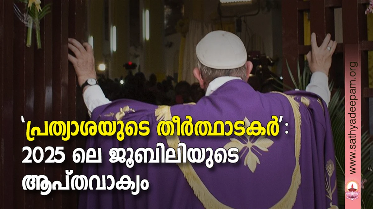 'പ്രത്യാശയുടെ തീര്ത്ഥാടകര്': 2025 ലെ ജൂബിലിയുടെ ആപ്തവാക്യം