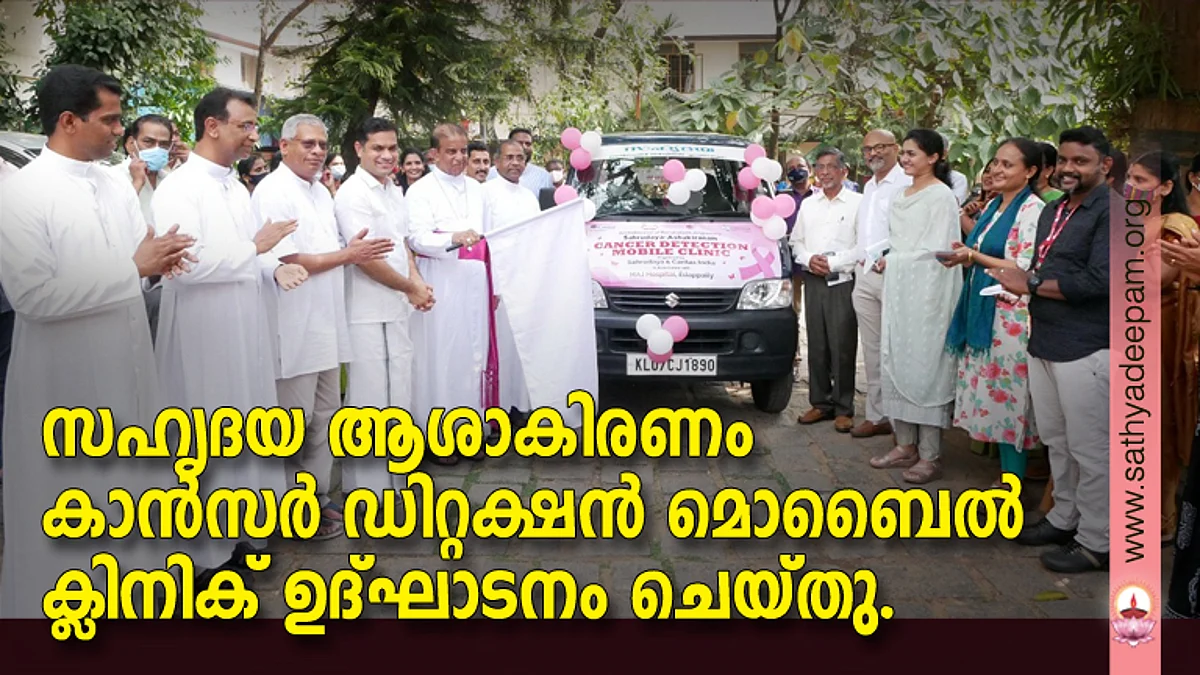സഹൃദയ ആശാകിരണം കാന്സര് ഡിറ്റക്ഷന് മൊബൈല് ക്ലിനിക് ഉദ്ഘാടനം ചെയ്തു